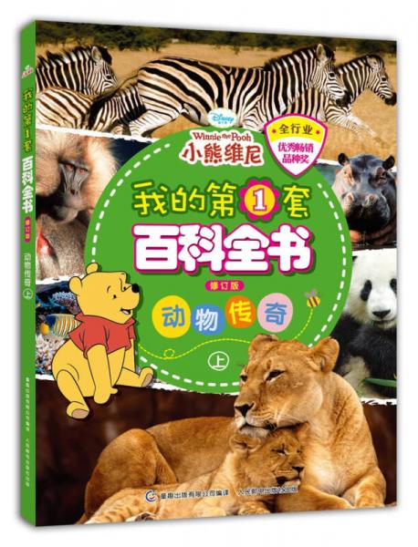 我的第1套百科全书 动物传奇