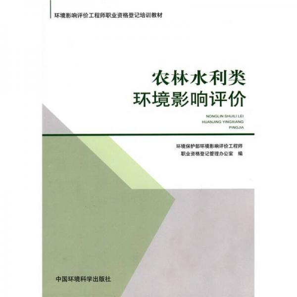 環(huán)境影響評(píng)價(jià)工程師職業(yè)資格登記培訓(xùn)教材：農(nóng)林水利類環(huán)境影響評(píng)價(jià)