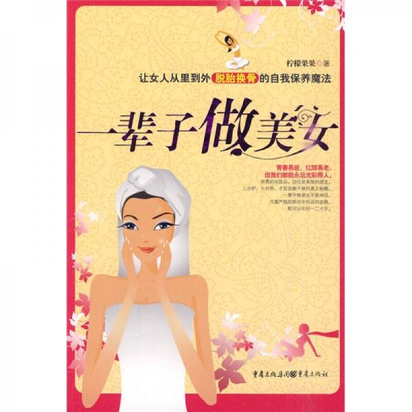 一輩子做美女