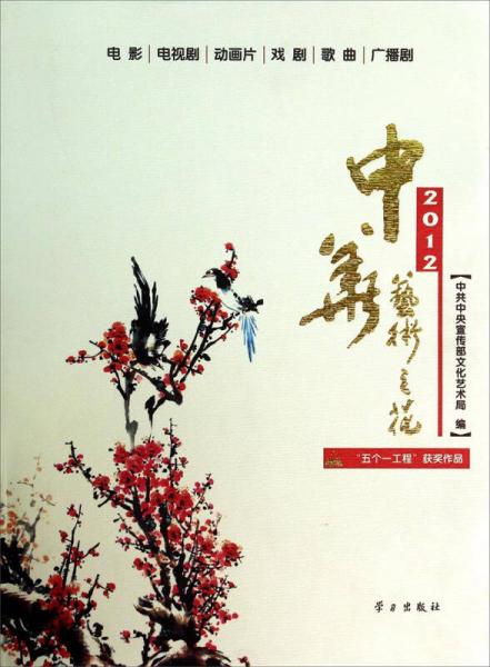 2012中华艺术之花：“五个一工程”获奖作品