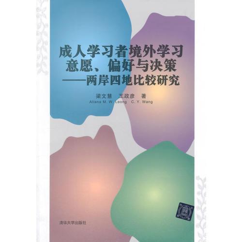 成人學(xué)習(xí)者境外學(xué)習(xí)意愿、偏好與決策----兩岸四地比較研究
