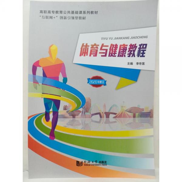 體育與健康教程 李冬蓮主編 同濟(jì)大學(xué)出版社 9787560886923