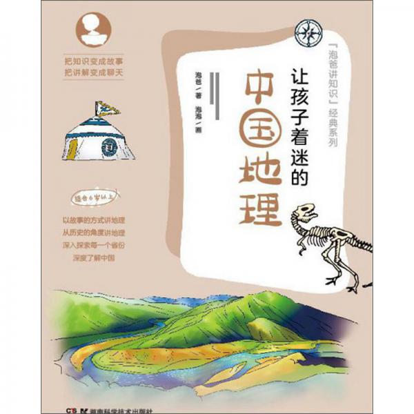 讓孩子著迷的中國地理（適合6歲以上）/“泡爸講知識”經(jīng)典系列
