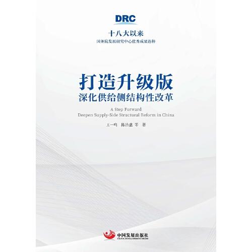 打造升級(jí)版：深化供給側(cè)結(jié)構(gòu)性改革（十八大以來(lái)國(guó)務(wù)院發(fā)展研究中心優(yōu)秀成果選粹）