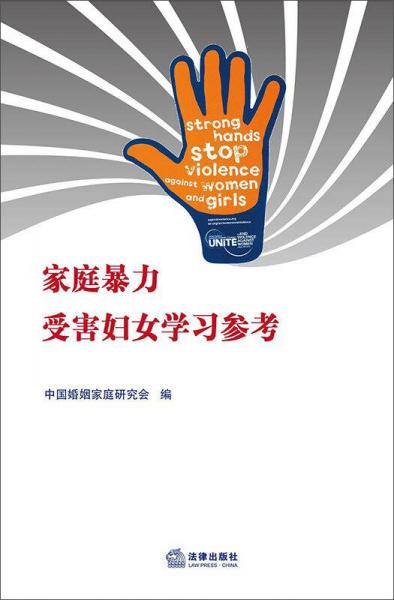 家庭暴力受害婦女學(xué)習(xí)參考