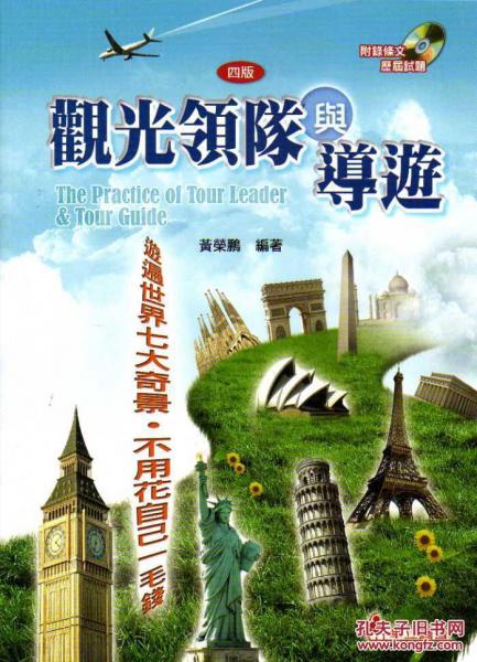 觀光領(lǐng)隊(duì)與導(dǎo)游-游遍世界七大奇景，不用花自己一毛錢