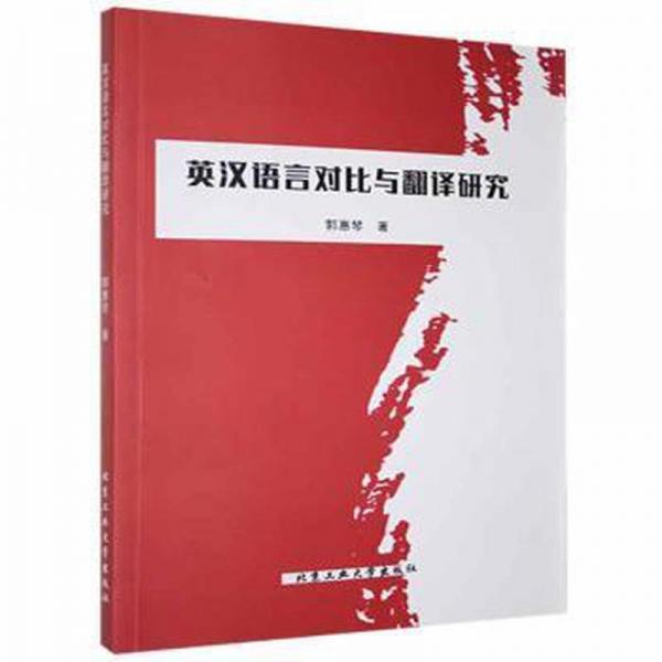 英漢語(yǔ)言對(duì)比與翻譯研究