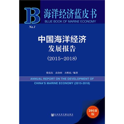 海洋经济蓝皮书：中国海洋经济发展报告（2015~2018）