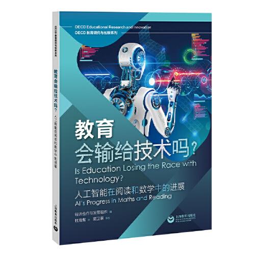教育會(huì)輸給技術(shù)嗎？——人工智能在閱讀和數(shù)學(xué)中的進(jìn)展（OECD教育研究與創(chuàng)新系列）