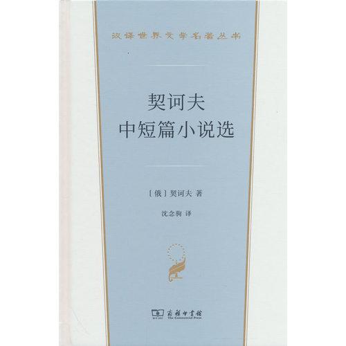 契诃夫中短篇小说选