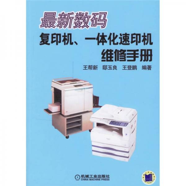 最新數(shù)碼復印機一體化速印機維修手冊