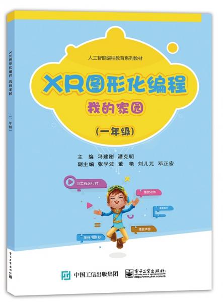 XR圖形化編程我的家園（一年級）