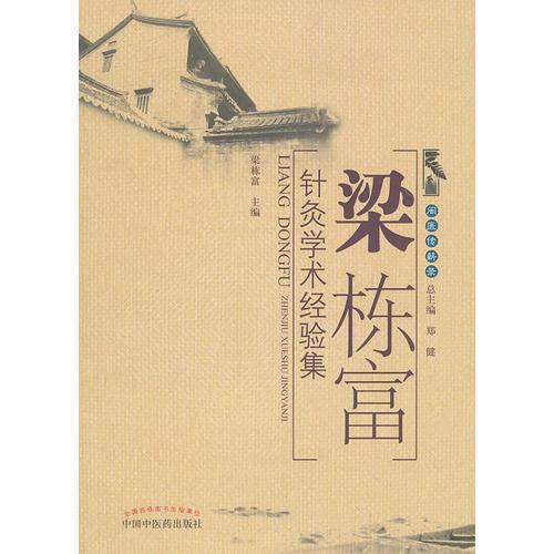 梁棟富針灸學(xué)術(shù)經(jīng)驗(yàn)集