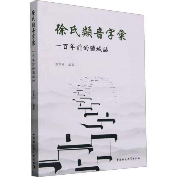 徐氏類音字匯(一百年前的鹽城話)