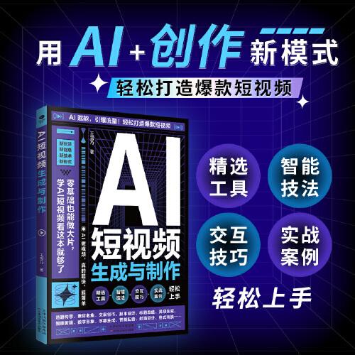 AI短視頻生成與制作