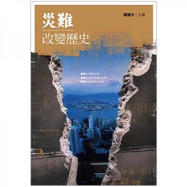 災難改變歷史