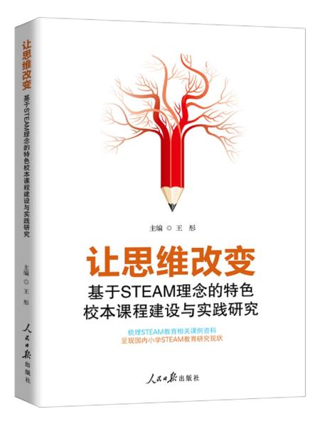 让思维改变：基于STEAM理念的特色校本课程建设与实践研究