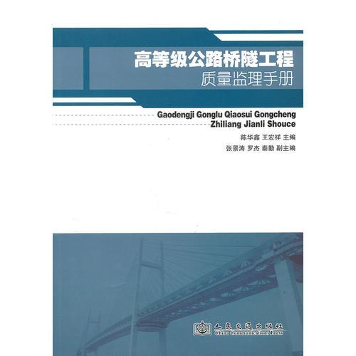 高等级公路桥隧工程质量监理手册