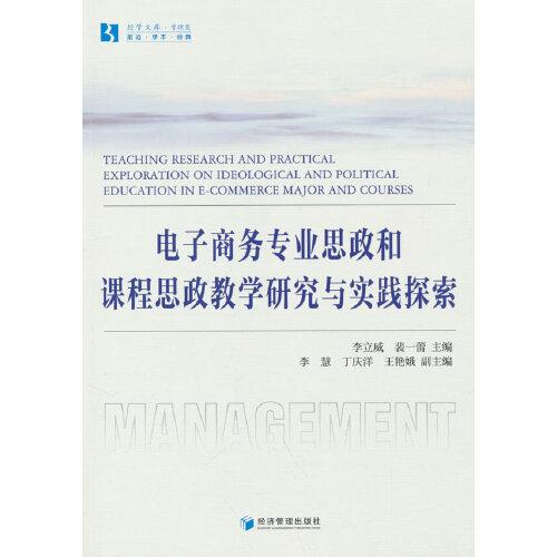 电子商务专业思政和课程思政教学研究与实践探索