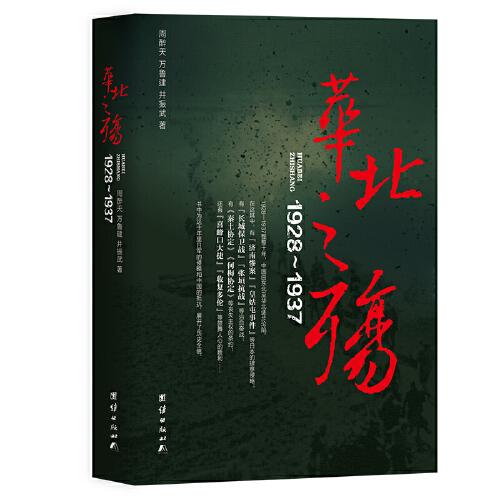 華北之殤：1928-1937