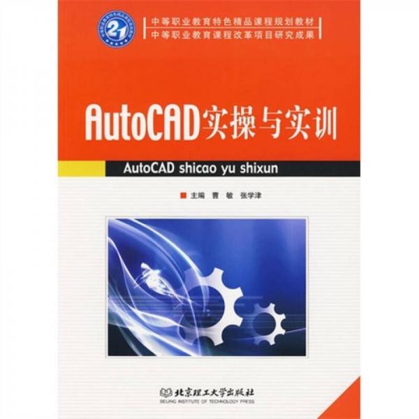 AutoCAD实操与实训