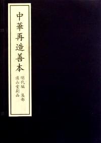 中華再造善本 : 明代編 : 集部 : 遠山堂劇品
