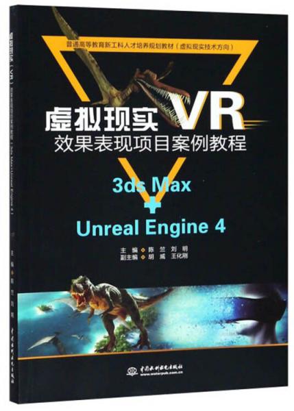 虚拟现实（VR）效果表现项目案例教程（3dsMax+UnrealEngine4）