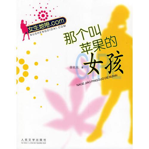 那個叫蘋果的女孩