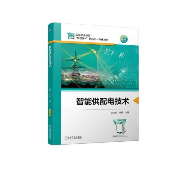智能供配電技術(shù)