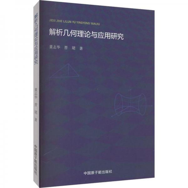 解析幾何理論與應(yīng)用研究