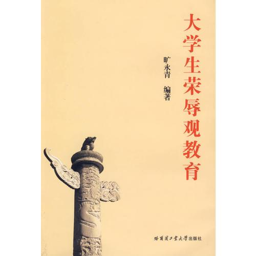 大學(xué)生榮辱觀教育