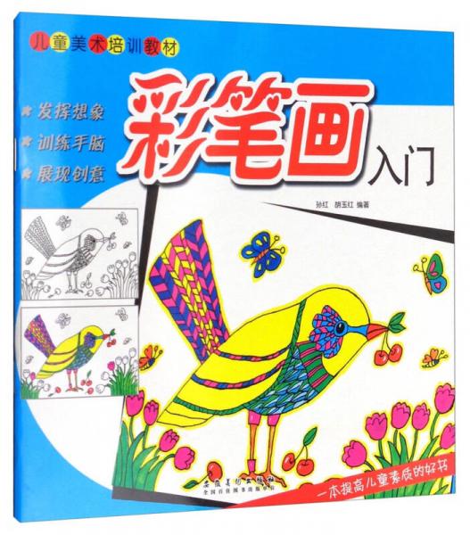 彩筆畫入門/兒童美術培訓教材