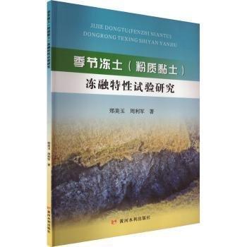 季節(jié)凍土(粉質黏土)凍融特性試驗研究