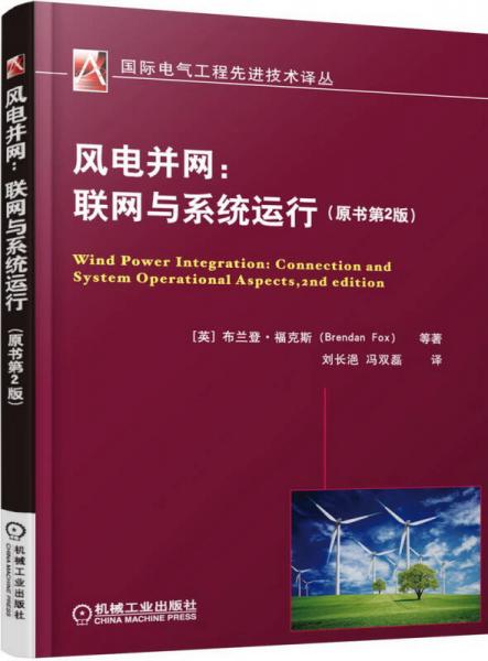 风电并网：联网与系统运行（原书第2版）