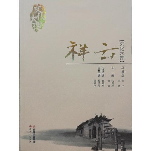 文化大理·祥云
