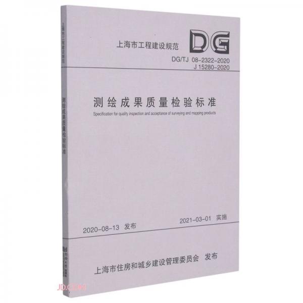 测绘成果质量检验标准(DG\\TJ08-2322-2020J15280-2020)/上海市工程建设规范