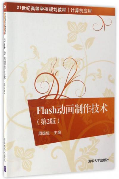 Flash動畫制作技術(shù)(第2版）（21世紀高等學校規(guī)劃教材·計算機應(yīng)用）