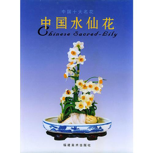 中國水仙花（精裝）