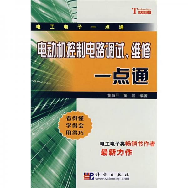 电动机控制电路调试、维修一点通