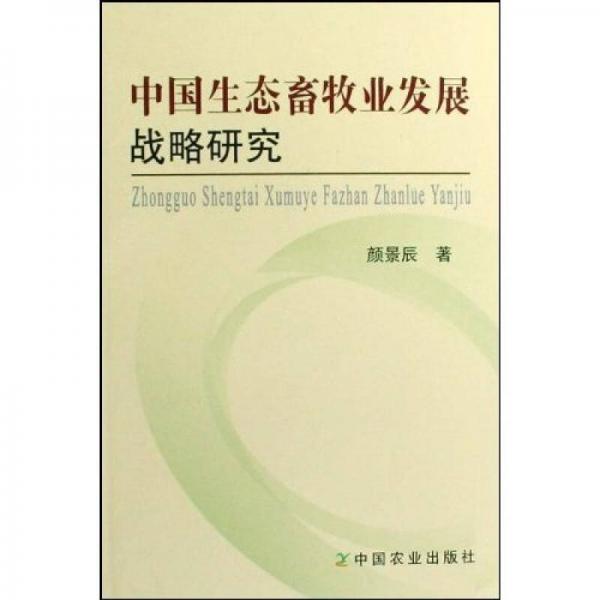 中国生态畜牧业发展战略研究