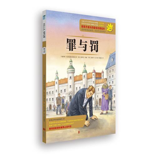 HELLO，世界經(jīng)典07：罪與罰