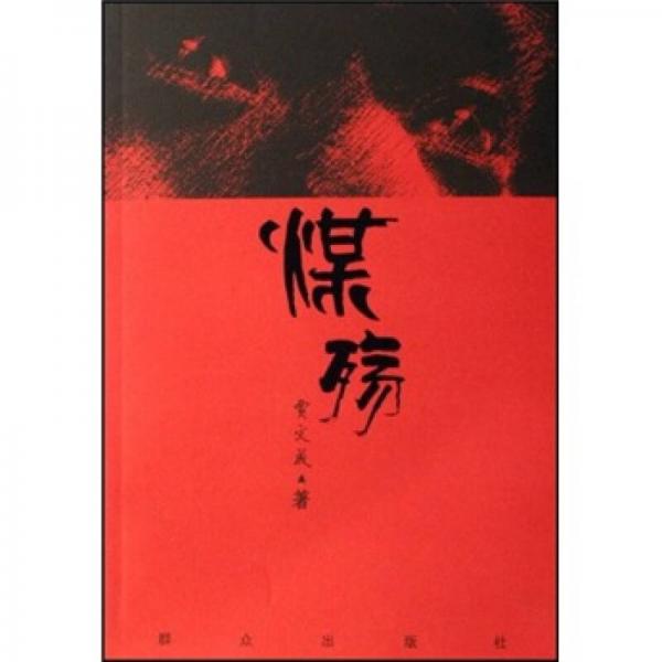 煤殤