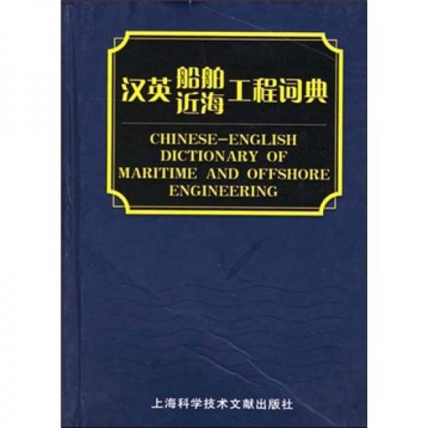 漢英船舶近海工程詞典