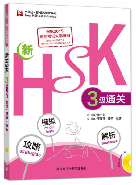 新HSK三级通关:攻略模拟解析(外研社新HSK课堂系列)