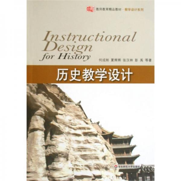 歷史教學(xué)設(shè)計