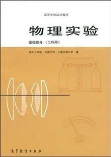 物理實(shí)驗(yàn).基礎(chǔ)部分:工科用