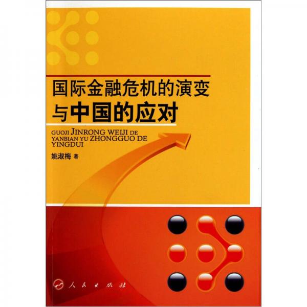 國(guó)際金融危機(jī)的演變與中國(guó)的應(yīng)對(duì)
