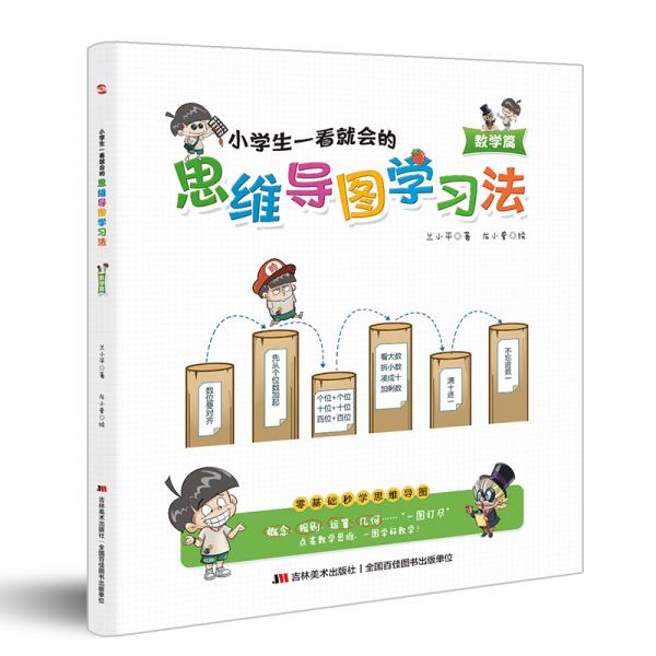 小学生一看就会的思维导图学习法.数学篇（趣味漫画，一看即会，点亮数学思维，一图学好数学！）