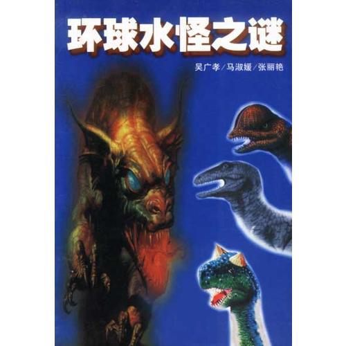 環(huán)球水怪之謎