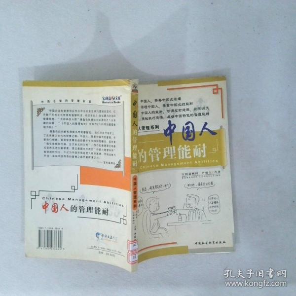 中國(guó)人的管理能耐